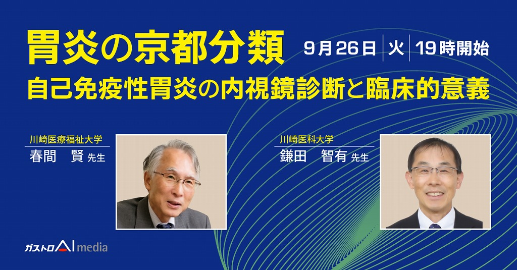 胃炎の京都分類、自己免疫性胃炎の内視鏡診断とその臨床的意義