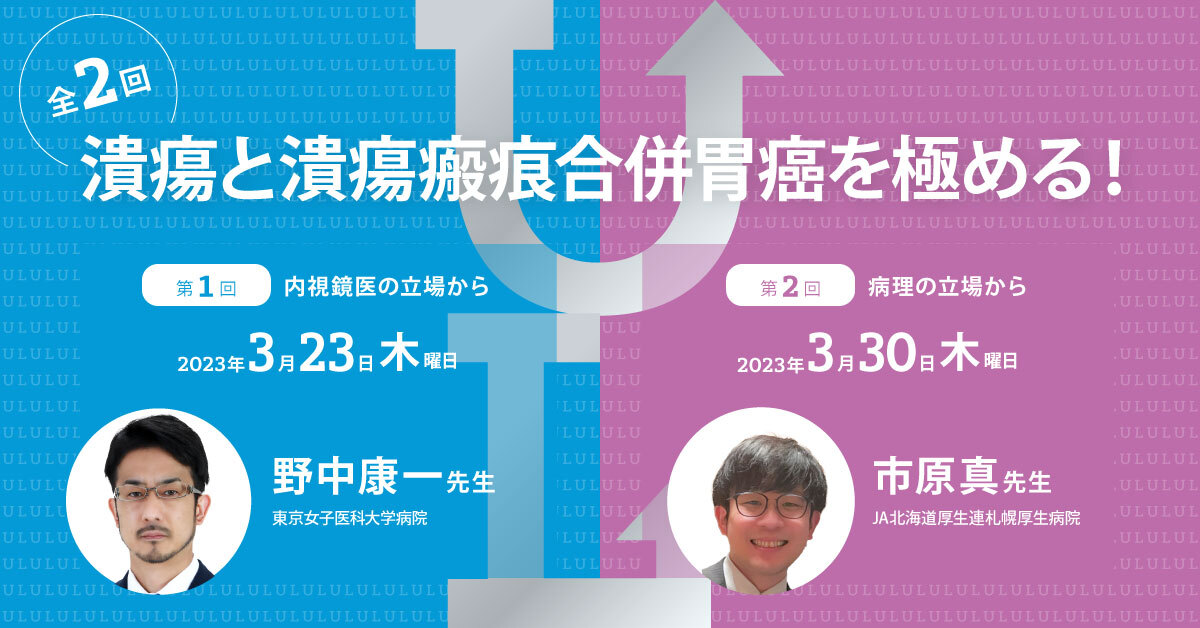 潰瘍瘢痕合併胃癌を極める!UL診断力強化セミナー(全2回)