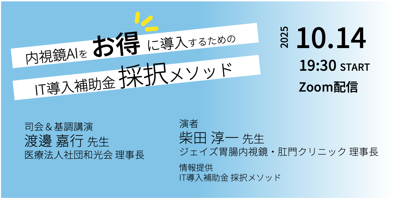 【ウェビナー】今がチャンス！内視鏡AIを”お得”に導入するためのIT導入補助金採択メソッド ～全国平均の採択率が約30%であるIT導入補助金の採択状況～