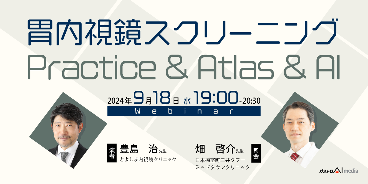 胃内視鏡スクリーニング Practice&Atlas&AI