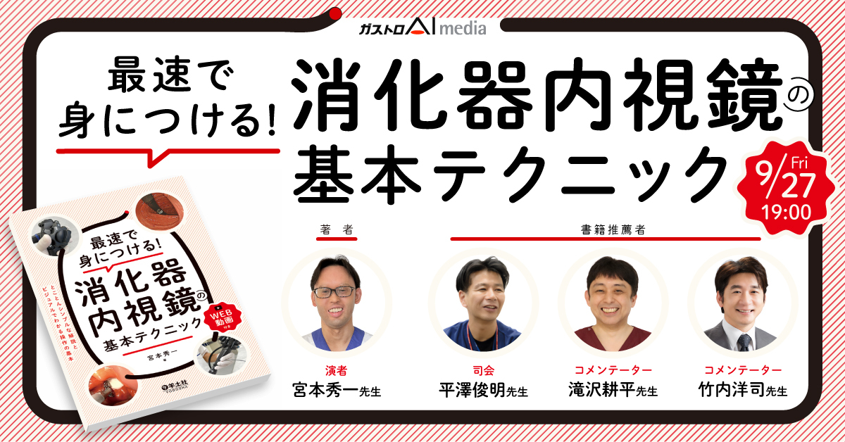 最速で身につける!消化器内視鏡の 基本テクニック