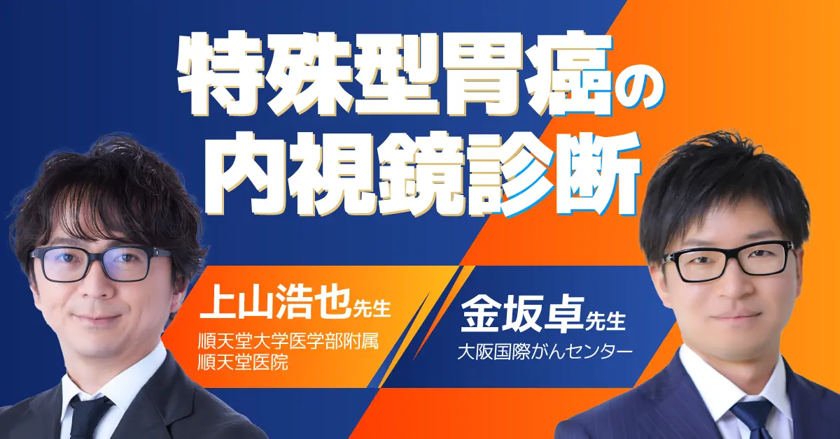 特殊型胃癌の内視鏡診断