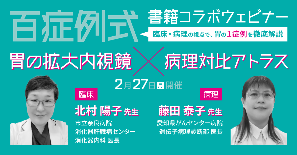 1症例の全ポイント・考え方がわかる!胃の「1症例」徹底解説ウェビナー