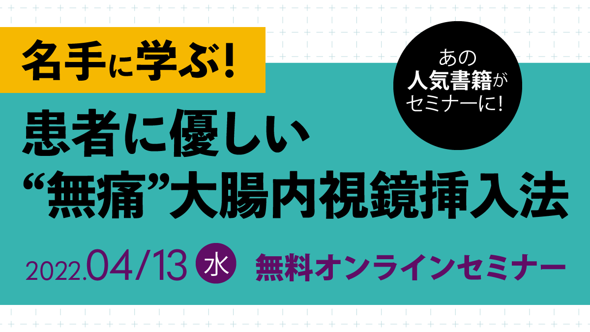 名手に学ぶ!患者に優しい”無痛”大腸内視鏡挿入法