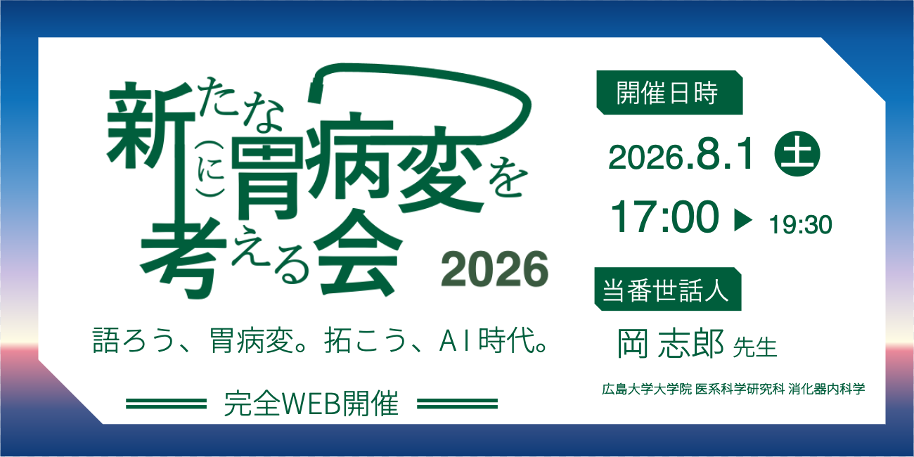 新たな(に)胃病変を考える会 2026|語ろう、胃病変。拓こう、AI時代。