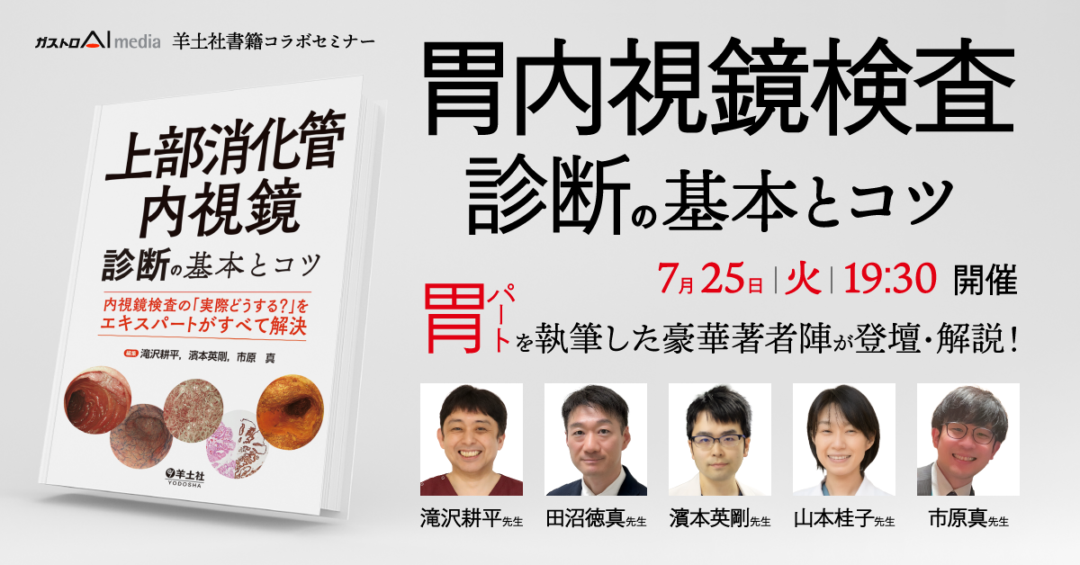 胃内視鏡検査診断の基本とコツ~実際どうする?をエキスパートが解説~
