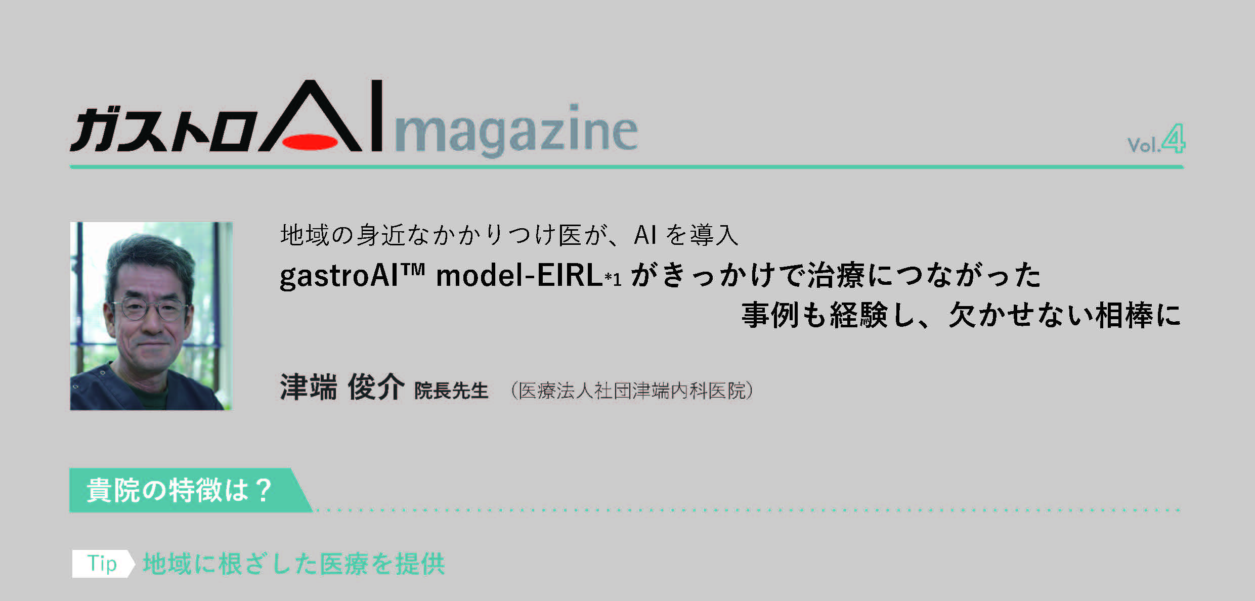gastroAI magazine Vol.4（導入事例）
