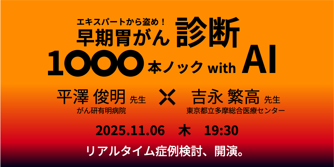 【ウェビナー】エキスパートから盗め！早期胃がん診断 1000本ノック with AI