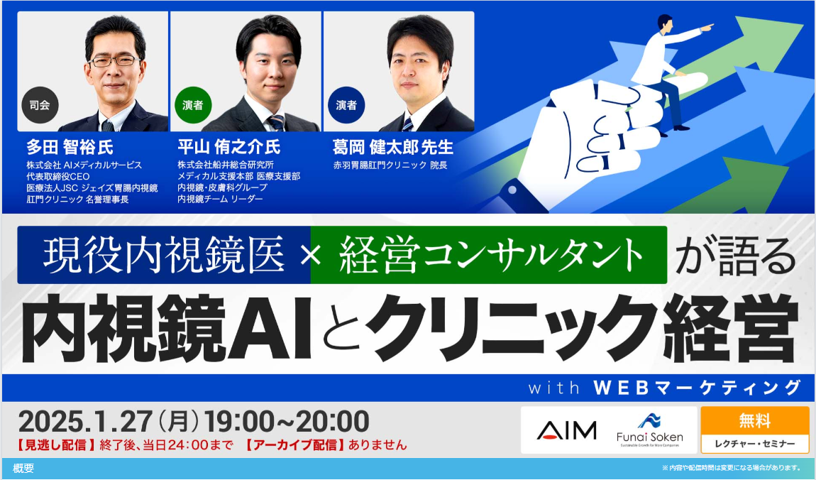 現役内視鏡医と経営コンサルタントが語る内視鏡AIとクリニック経営 ~with WEBマーケティング~