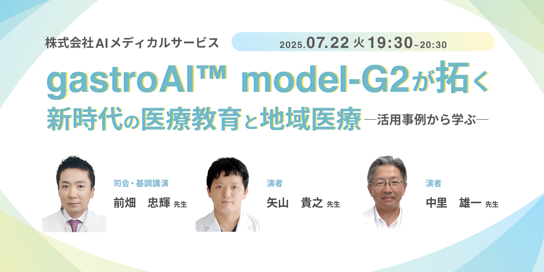 【New】gastroAI™ model-G2が拓く新時代の医療教育と地域医療 ー活用事例から学ぶー