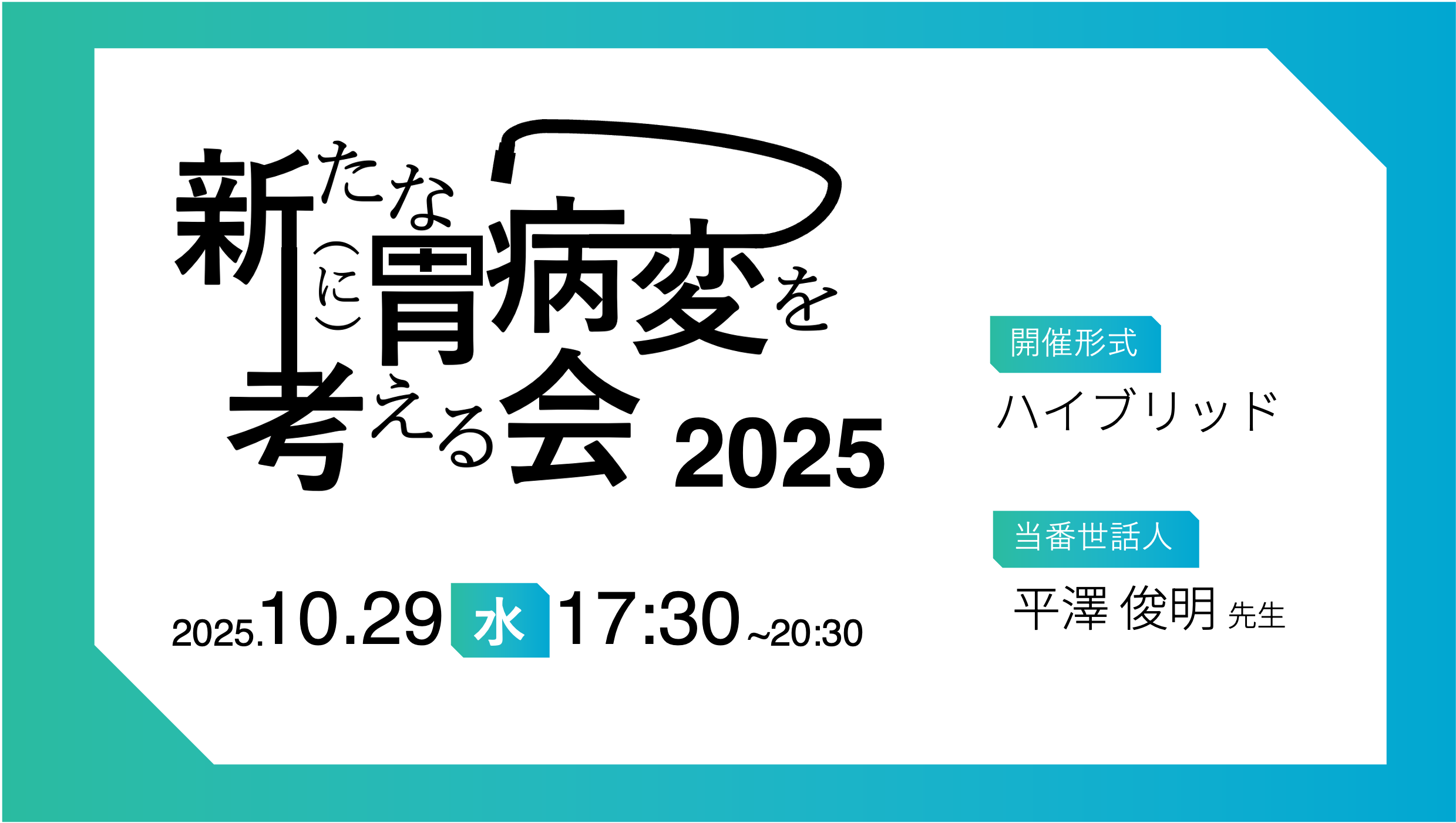 新たな（に）胃病変を考える会 2025　～ 経験で診る。技術と診る。～