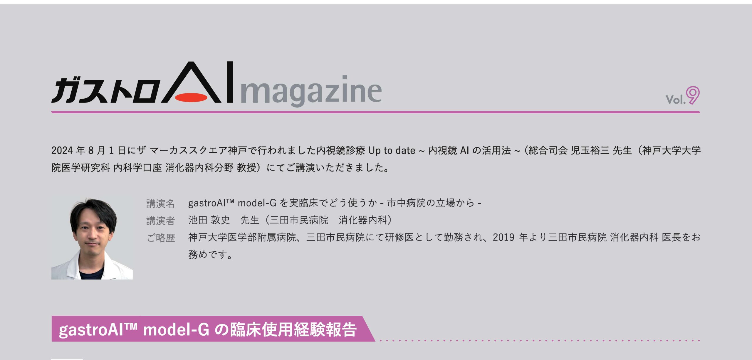 gastroAI magazine Vol.9（講演レポート）
