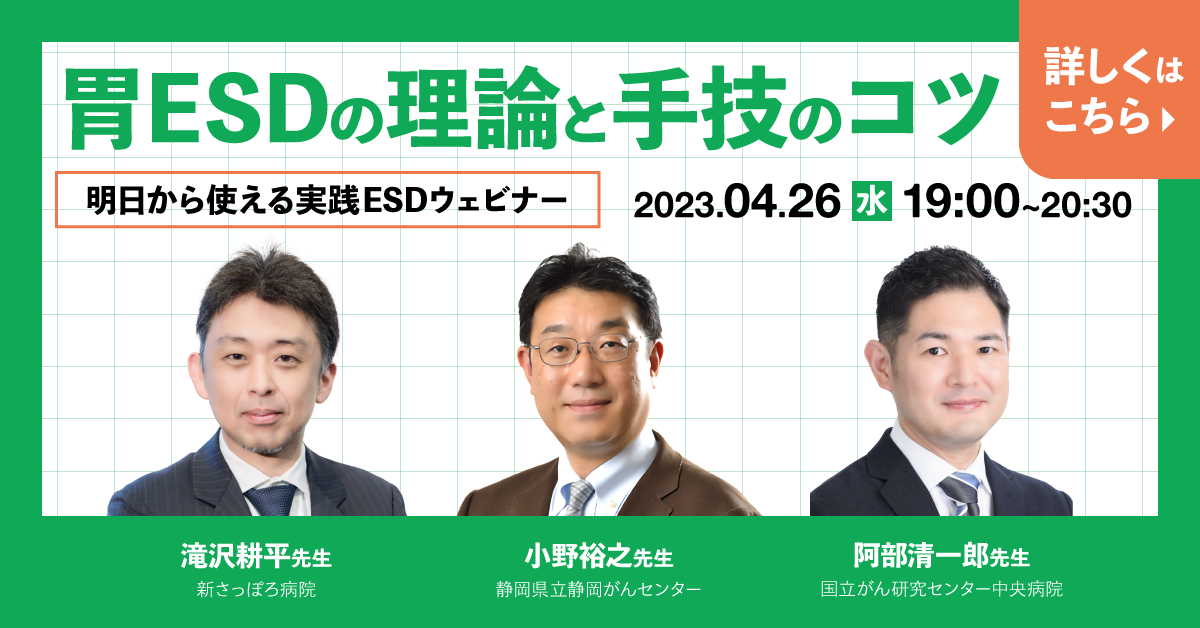 胃ESDの理論と手技、明日から使える実践ウェビナー