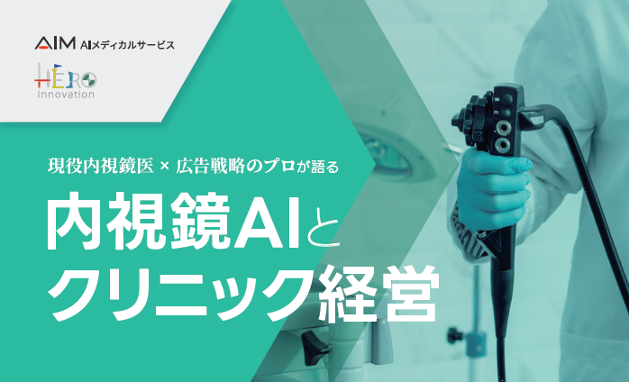 現役内視鏡医×広告戦略のプロが語る「内視鏡AIとクリニック経営」