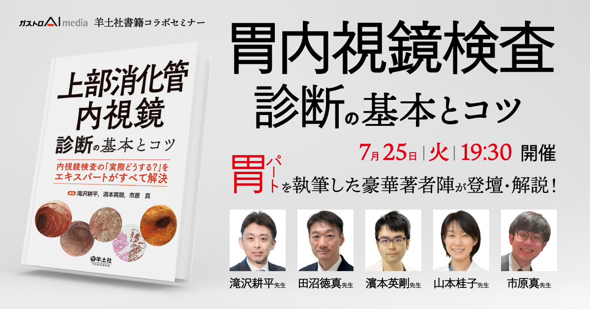 胃内視鏡検査診断の基本とコツ～実際どうする？をエキスパートが解説～