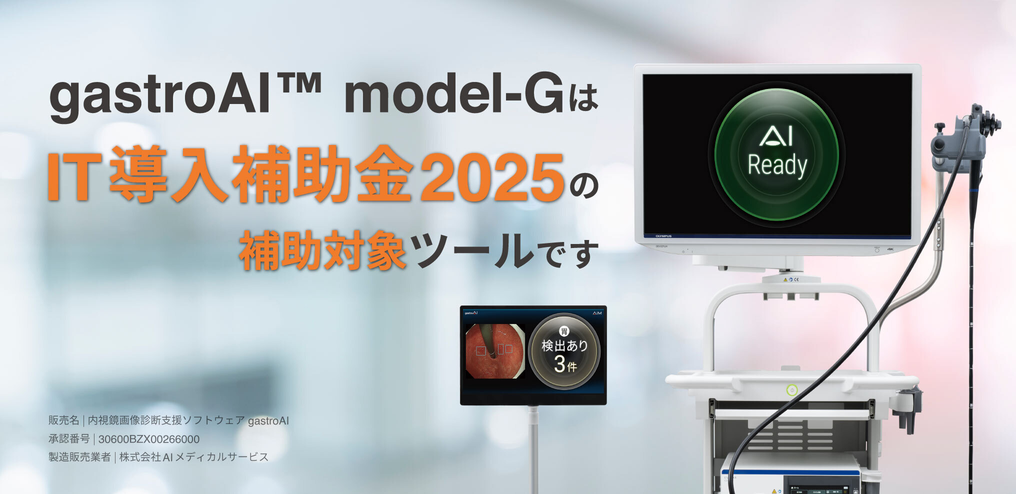 gastroAI™ model-GはIT導入補助金2025の補助対象ツールです