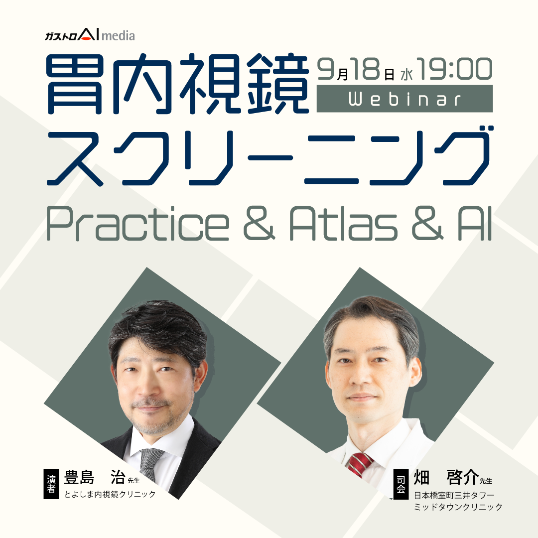 胃内視鏡スクリーニング Practice＆Atlas＆AI