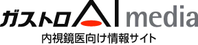 gastroAImedia 内視鏡医向け情報ウェブサイト