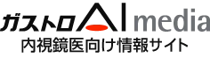 gastroAImedia 内視鏡医向け専門メディア